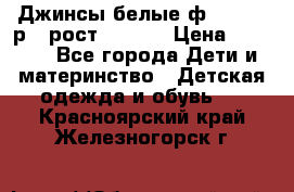 Джинсы белые ф.Microbe р.4 рост 98-104 › Цена ­ 2 000 - Все города Дети и материнство » Детская одежда и обувь   . Красноярский край,Железногорск г.